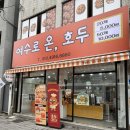 여수로 | [전남/여수] 여수 선물 간식 추천, 이순신광장 먹거리 &#39;여수로 온, 호두&#39; 솔직후기