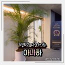 비전5로 | 평택 다이어트 체형관리 아나하 평택점 솔직 후기