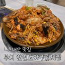 [부여 안면도아구꽃게찜] 반찬까지 아주 맛있는 현지인 맛집