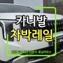 방음지 | 카니발 차박레일 시공 후기 7인승 하이브리드 바닥방음 모빌하임 모노륨 블랙 튜닝