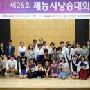 제26회 재능시낭송대회 개막 -충북, 경남대회 성황리 개최, 수상자 이미지