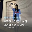 131 | 사직야구장 탁자석 131블럭 시야, 먹거리 추천 예약방법 및 동선
