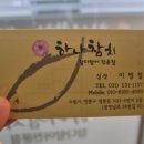 하나참치 - 성남시 중원구 둔촌대로101번길 4 | [수원참치] 와이프와 입호강 제대로 한 영통맛집 '하나참치' 실장스페셜 리얼 후기!