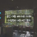 작두소프트 | [용인대형카페]용인 수지 대형 베이커리 카페 I 뷰맛집 타임투비 내돈내산 후기