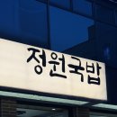 정원돼지국밥 | 울산 삼산동 맛집 정원국밥｜맑은돼지곰탕 혼밥하기 좋은 국밥집