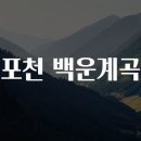 백운호텔 | 포천 백운계곡 여행 가이드