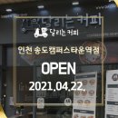 달리는커피인천송도캠퍼스타운역점 이미지