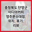 충청북도 단양군 이디야커피 영주분수대점, 위치, 후기, 리뷰