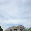 라온 26년5월19일 화요라이딩 백운임도 극락사 낙산임도 이미지
