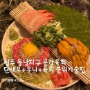 공감 대화법 | 청주 동남지구 데이트 육회 우니 단새우 맛집 공감 육회
