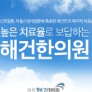 해건한의원 이미지