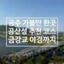 금강교옆 공원 | 공주 공산성 소요시간 난이도 솔직 후기: 한 바퀴 완주 비추하는 이유 (ft. 공다방)