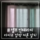 누구나 할 수 있는 포토샵 | # - 누구나 할 수 있는 셀프 인테리어, 다이소 암막 커튼 설치!(난이도 최하)