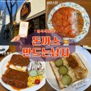 광주일곡병원 | [광주 일곡동] '돈까스만드는남자 일곡직영점' 일곡동 점심맛집으로 강추!