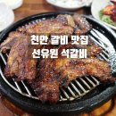 선유원갈비 이미지