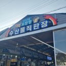 벧엘펜션 | 태안 수산시장으로 싱싱한 해산물과 흥정하는 재미가 있는 '모항항 수산물직판장' 구매 후기
