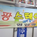 팡팡스테이션 이미지