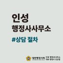 인성 행정사 사무소 이미지
