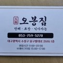 오봉집만촌점 이미지