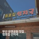 공원집 | 부산 유엔공원 맛집 │ 청호집 선지국 솔직후기