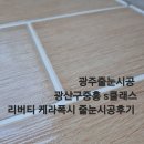 우산동중흥S클래스리버티 | 광주줄눈시공 우산동중흥s클래스리버티 케라폭시 줄눈시공~