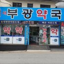 부광약국 이미지