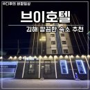 브이모텔 | 김해모텔 추천 브이호텔 김해점 주차 넓은 김해어방동호텔 숙소 후기