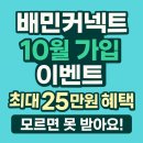 보너스PC | 배민커넥트 10월 신규 가입 이벤트 (추천인 코드, 최대 25만원 보너스)