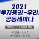 [웨비나]우리은행X한국투자증권 대고객 자산관리 온라인 공동 세미나 참관 후기