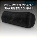 코어모션 | 앤커 사운드코어 모션플러스 30W 사용후기 2주 써보니