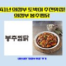 봉추축산 | 의정부 봉추찜닭. 41년 의정부 토박이 맛집 인정!|작성자 24고고핀