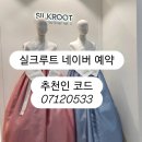 실크루트 - 강동구 | 종로 한복 실크루트 계약후기 추천인 코드 (개인페이백)