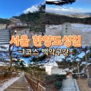 서울 한양도성길 스탬프투어 1코스 백악산구간 후기