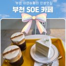 아지트PC | [부천 까치울역 카페] 카페 유목민 정착템! 부천 soe 아인슈페너 맛집, 드디어 찾았습니다.