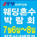 전주방송JTV웨딩박람회 2012년 7월6일~8일 이미지