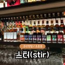 스터(STIR) | 【군산 칵테일바 스터】 조촌동에 이런 바가? 분위기 좋은 신상 칵테일바 방문기