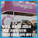 덴탈 푸르고 | |덴탈뉴스| 푸르고, DENTEX 2025서 ‘PICK’ 프로모션으로 개원의 마음속 원픽 예약 !
