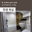 상인제림 | [대구] 상인제림타운아파트 25평 - 한샘욕실, 한샘도어 시공후기