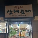 심동리산채순대