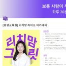 리치 교육원