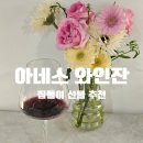 3만원대 신혼부부 집들이 선물 추천 | 아네스 크리스탈 웨이브 와인잔 내돈내산 후기