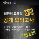 ★"전원첨삭" 최원휘 교육학 6월 공개모의고사 실시 안내★ 이미지