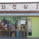 화전상회