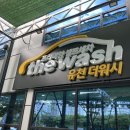 유천 더워시 24시 셀프세차장 이미지