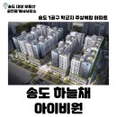 송도학원가부동산공인중개사사무소 | 송도 하늘채아이비원 아파트 | 송도 아파트 | 1공구 | 학군지 | 학원가 | 채드윅국제학교...