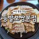 등발 | [아산 탕정] 지중해마을맛집 탕정보쌈 등발 후기