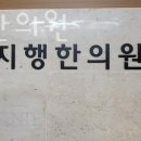 정지행 | 강남구 신사동 한의원 정지행한의원 위치 오는길 후기