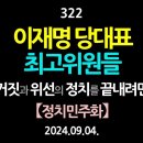 [강추] 322. [제8편] 이재명 당대표, 최고위원들, 거짓과 위선의 정치를 끝내려면 【정치민주화】 【건강한 민주주의 네트워크】 이미지