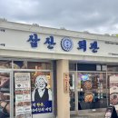 삼산회관 | 이천맛집 삼겹살 삼산회관 후기