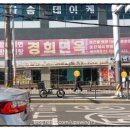 경희면옥 - 동대문구 이문로 7 | 경희면옥